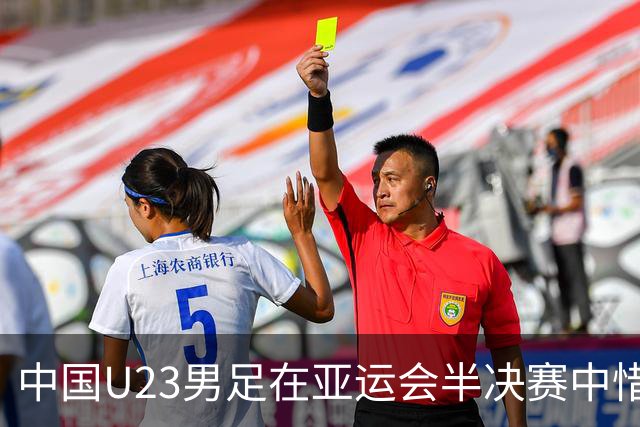 中国U23男足在亚运会半决赛中惜败于韩国队